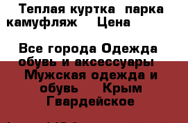 Теплая куртка  парка камуфляж  › Цена ­ 3 500 - Все города Одежда, обувь и аксессуары » Мужская одежда и обувь   . Крым,Гвардейское